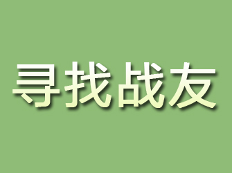 玉龙寻找战友